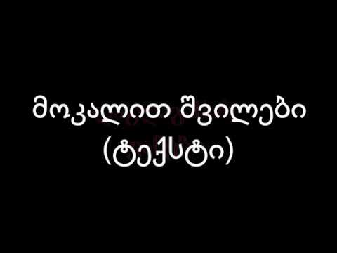 დაგდაგანი-მოკალით შვილები (ტექსტი)